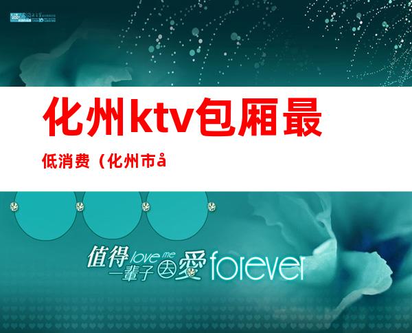 化州ktv包厢最低消费(化州市夜宴酒吧消费)