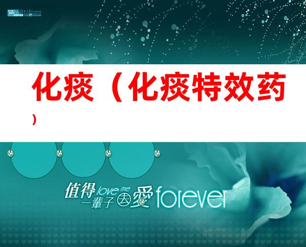 化痰（化痰特效药）