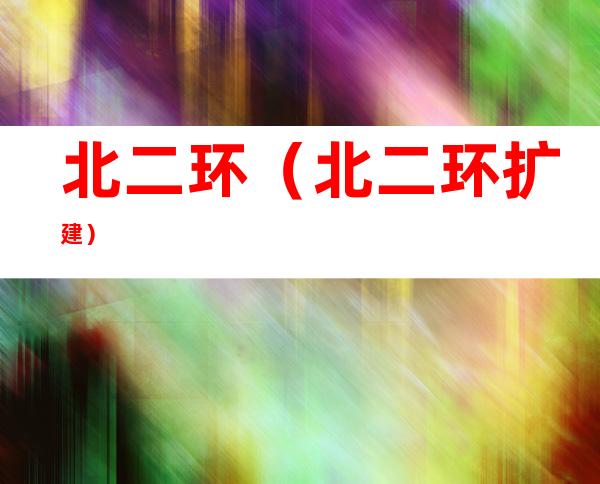 北二环(北二环扩建)
