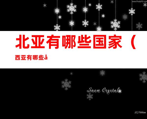 北亚有哪些国家（西亚有哪些国家）