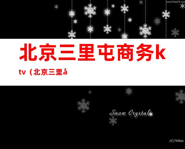 北京三里屯商务ktv（北京三里屯北区）