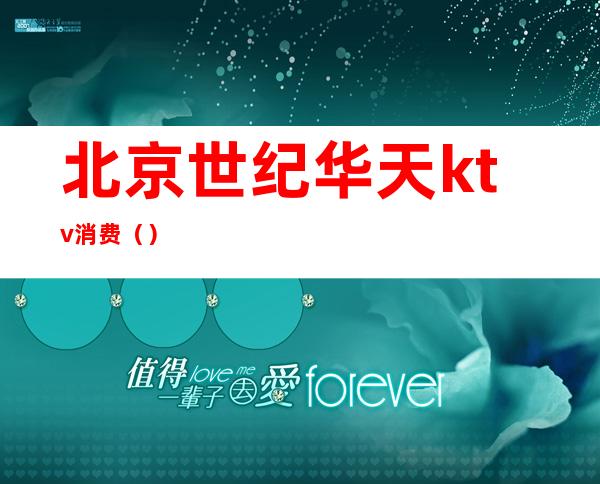 北京世纪华天ktv消费（）