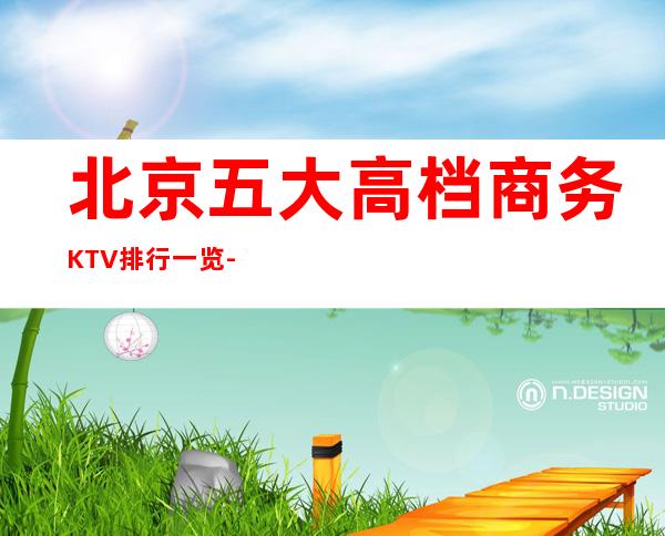北京五大高档商务KTV排行一览-预定详情平台