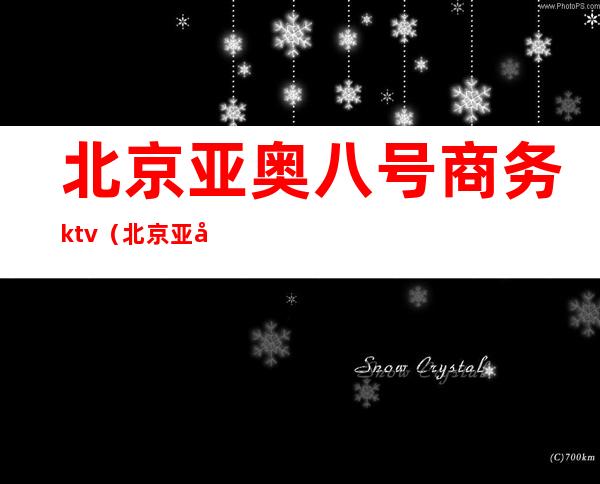 北京亚奥八号商务ktv(北京亚奥八号订房)