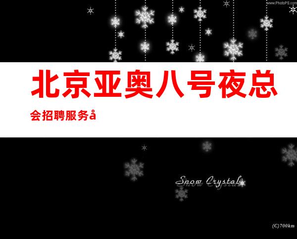 北京亚奥八号夜总会招聘服务员-包住宿起 上班轻松