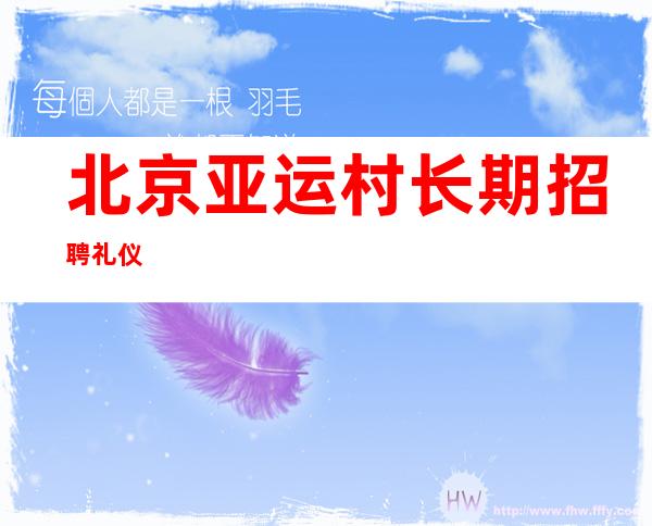 北京亚运村长期招聘礼仪