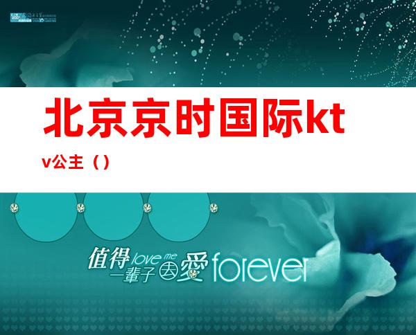 北京京时国际ktv公主()