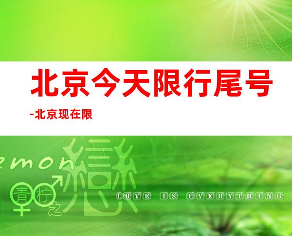 北京今天限行尾号-北京现在限行尾号