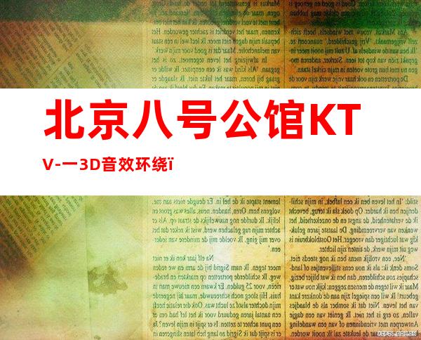 北京八号公馆KTV-一3D音效环绕,让你置身演唱会现场