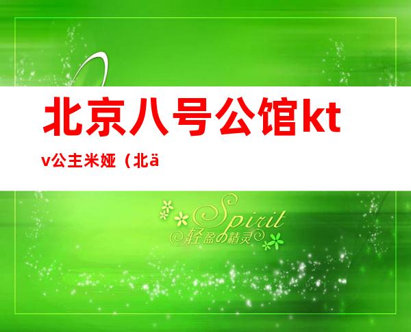 北京八号公馆ktv公主米娅（北京八号公馆ktv陪侍）