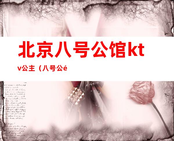 北京八号公馆ktv公主（八号公馆KTV）