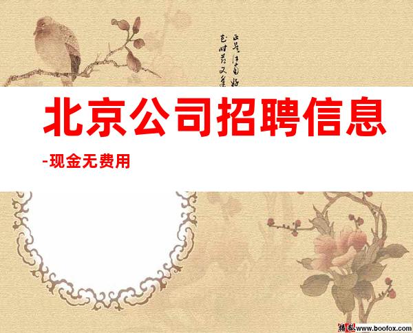 北京公司招聘信息-现金无费用-更高KTV招聘