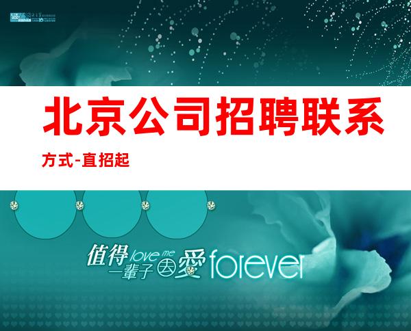 北京公司招聘联系方式-直招起服务员中介勿扰