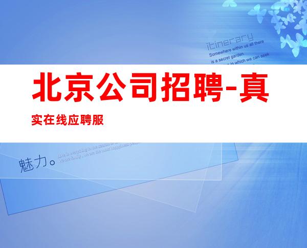 北京公司招聘-真实在线应聘服务员