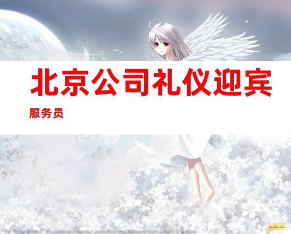 北京公司礼仪迎宾服务员