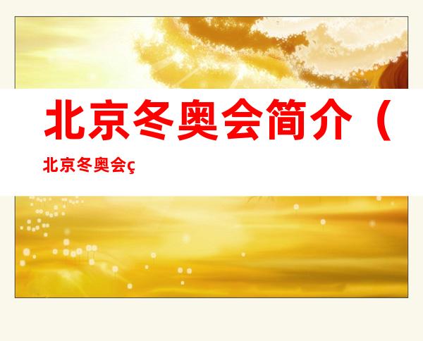 北京冬奥会简介(北京冬奥会简介手抄报)