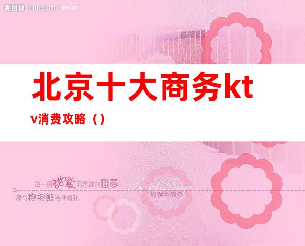 北京十大商务ktv消费攻略()
