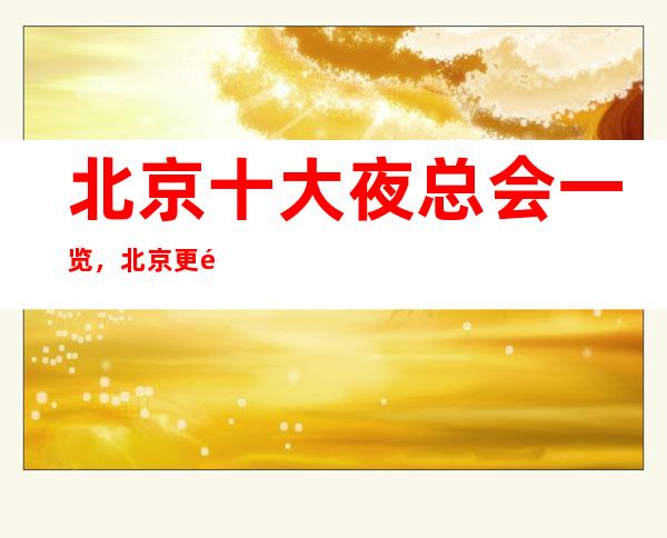 北京十大夜总会一览，北京更高夜总会介绍