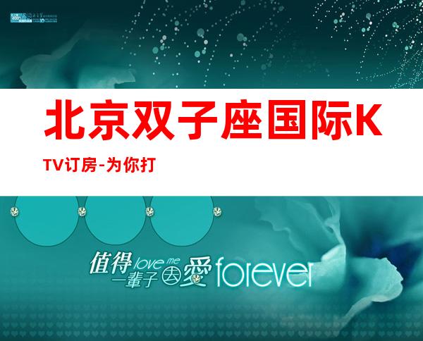 北京双子座国际KTV订房-为你打造高服务、水准