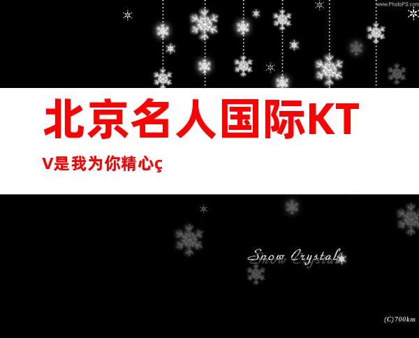 北京名人国际KTV是我为你精心精选一家
