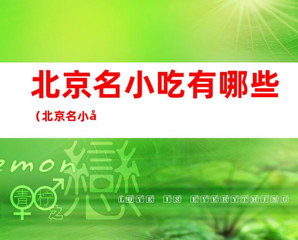 北京名小吃有哪些(北京名小吃有哪些?)