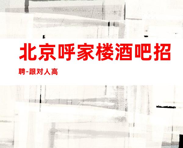 北京呼家楼酒吧招聘-跟对人高薪其实很简单起