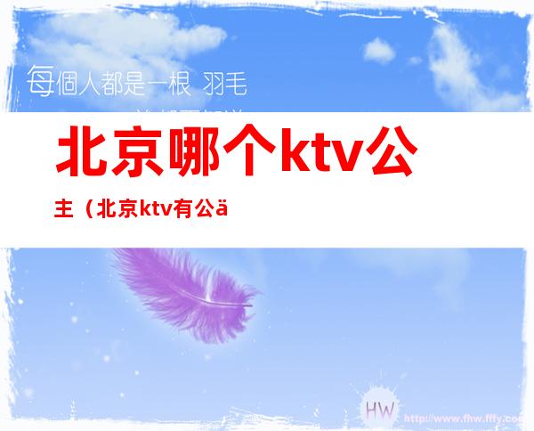 北京哪个ktv公主（北京ktv有公主有哪些）