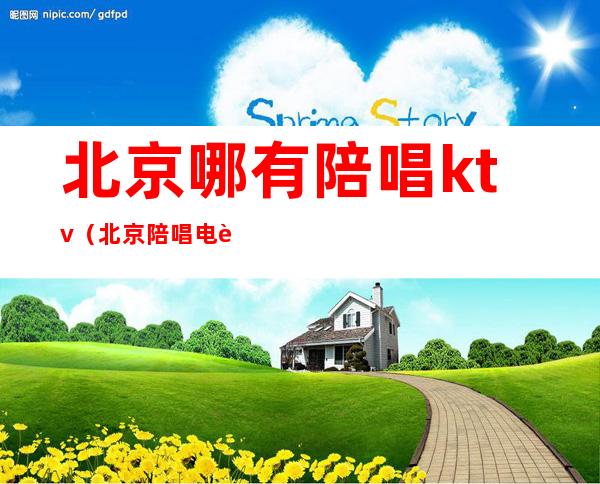 北京哪有陪唱ktv(北京陪唱电话)