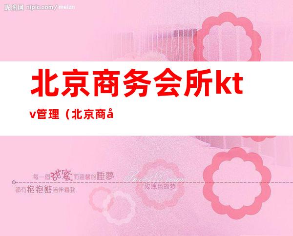 北京商务会所ktv管理(北京商务KTV)