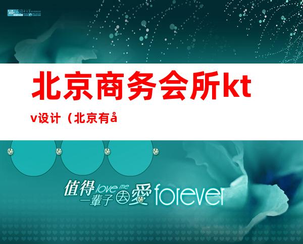 北京商务会所ktv设计(北京有名的ktv会所)