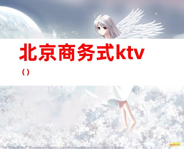 北京商务式ktv()