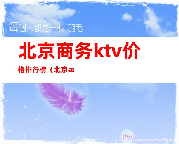 北京商务ktv价格排行榜(北京最高端的KTV)