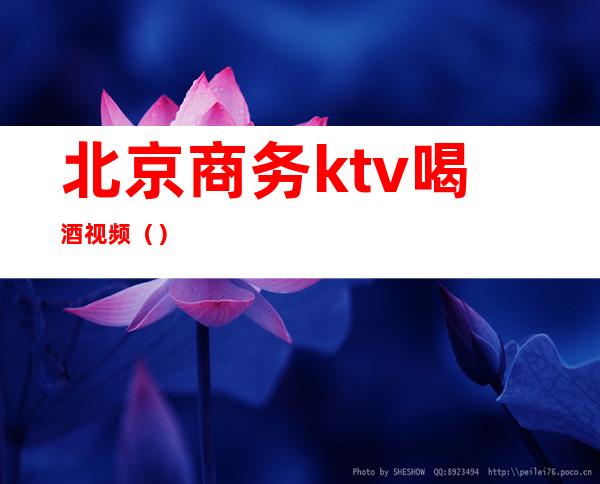 北京商务ktv喝酒视频()