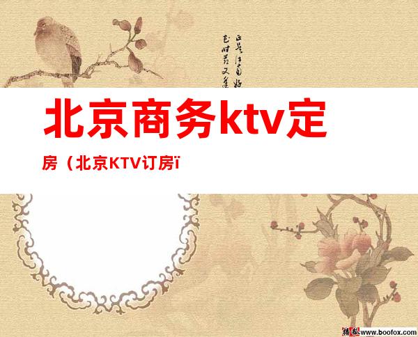 北京商务ktv定房(北京KTV订房)