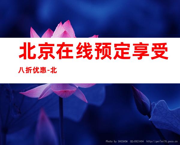 北京在线预定享受八折优惠-北京KTV订房流程-不容错过