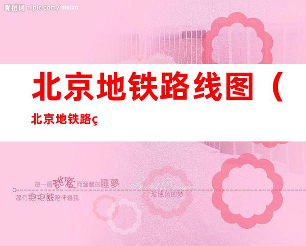 北京地铁路线图(北京地铁路线图最新)