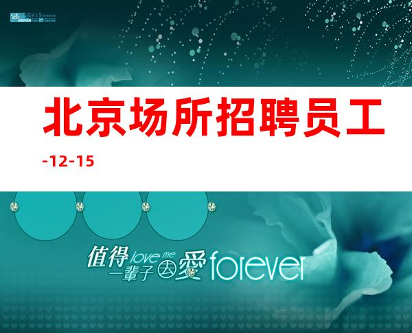 北京场所招聘员工-12-15