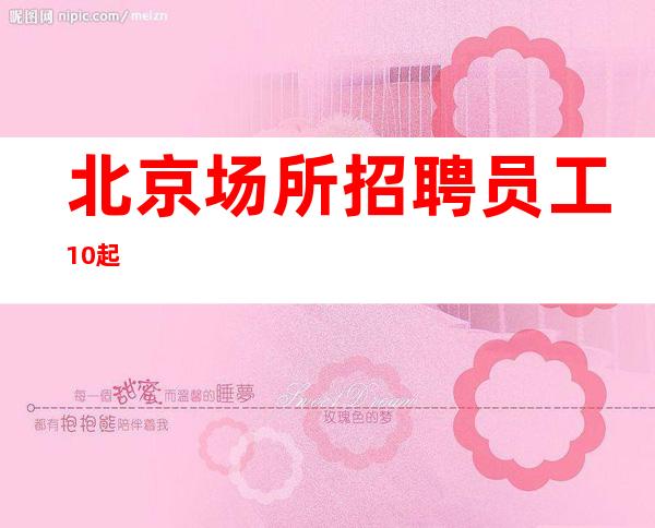 北京场所招聘员工10 起