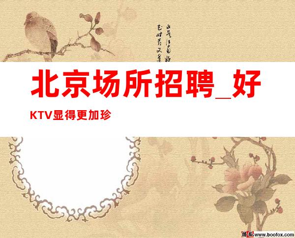 北京场所招聘_好KTV显得更加珍贵营销直招