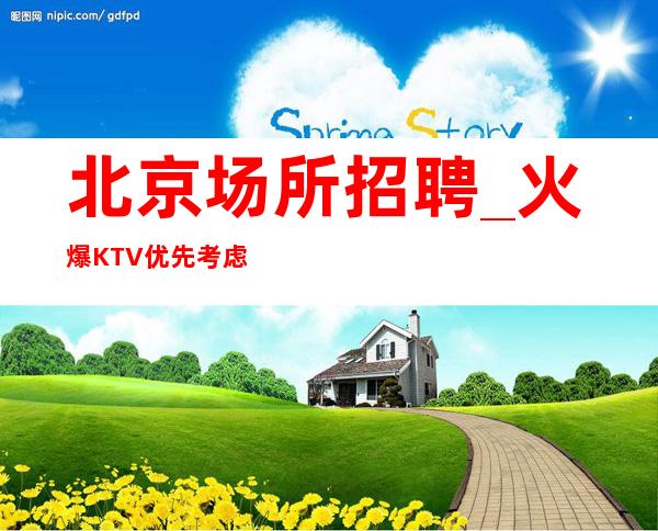 北京场所招聘_火爆KTV优先考虑新人龙头名店