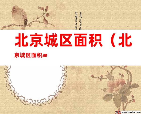 北京城区面积（北京城区面积有多大）