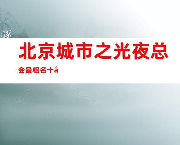 北京城市之光夜总会最粗名十大夜总会值得一去