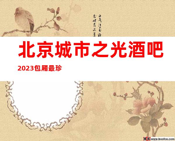 北京城市之光酒吧2023包厢最珍实报价