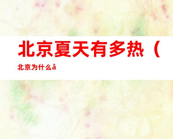 北京夏天有多热(北京为什么夏天那么热)