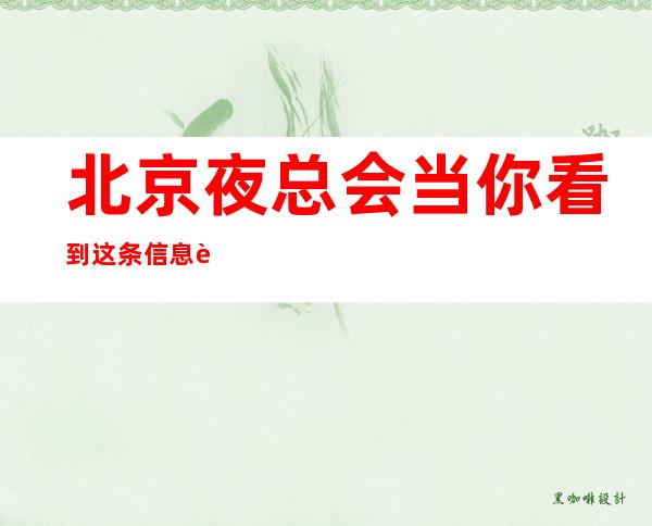 北京夜总会当你看到这条信息自己衣服好上班