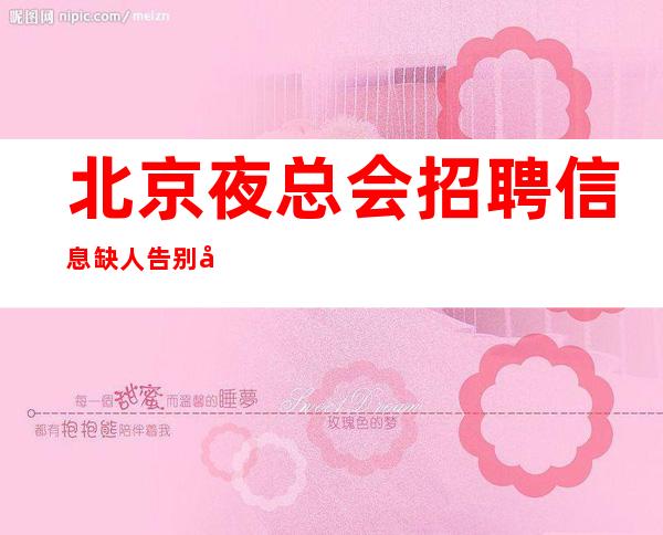 北京夜总会招聘信息缺人告别冷板凳