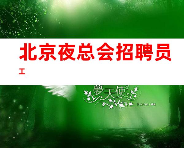 北京夜总会招聘员工