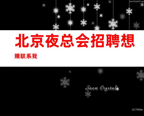 北京夜总会招聘想赚联系我