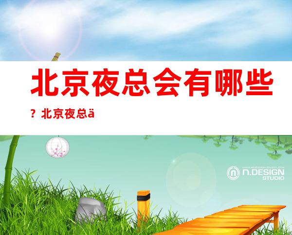 北京夜总会有哪些？北京夜总会五洲风情KTV