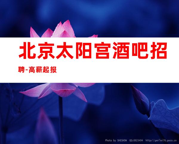 北京太阳宫酒吧招聘-高薪起 报销机票等你加入